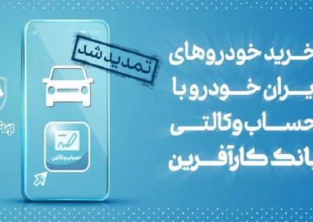 تمدید مهلت خرید محصولات ایران خودرو با حساب وکالتی بانک کارآفرین