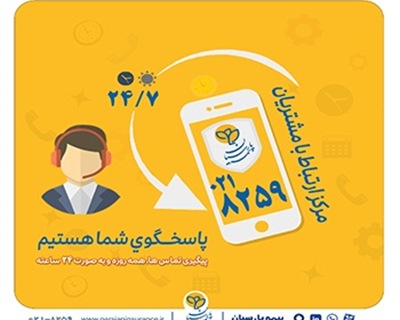 گسترش فعالیت مرکز ارتباط با مشتریان بیمه پارسیان
