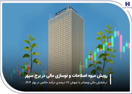درخشش مالی «وبصادر» با جهش ۷۷ درصدی درآمد خالص در بهار ۱۴۰۴
