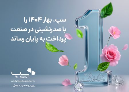 سپ، بهار ۱۴۰۴ را با برتری در بازار پرداخت ایران پشت سر گذاشت