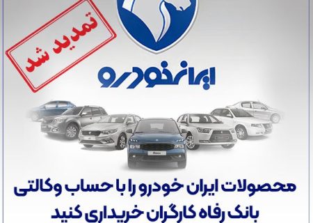 مهلت وکالتی کردن حساب مشتریان بانک رفاه کارگران تمدید شد