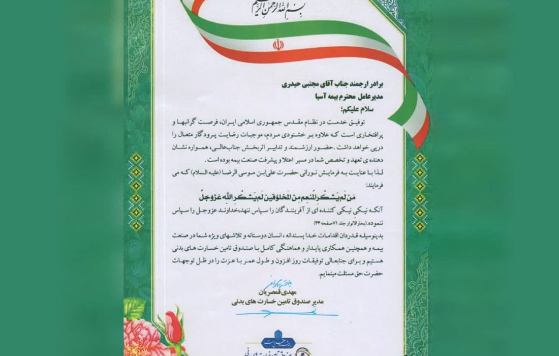 تقدیر صندوق تأمین خسارت های بدنی از شرکت بیمه آسیا