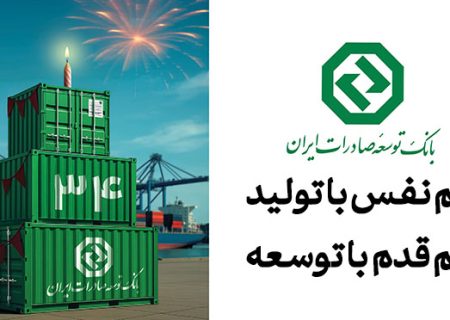 حمایت از بنگاه‌های کوچک و متوسط؛ رویکرد راهبردی بانک توسعه صادرات ایران