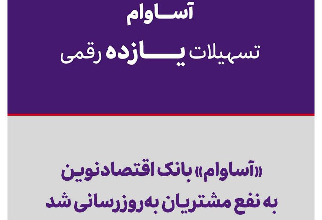 «آساوام» بانک اقتصادنوین به نفع مشتریان به‌روزرسانی شد