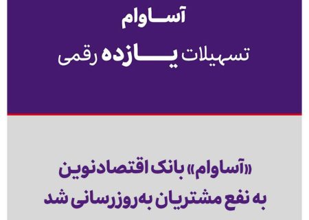 «آساوام» بانک اقتصادنوین به نفع مشتریان به‌روزرسانی شد