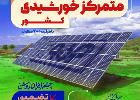 فاز اول نیروگاه خورشیدی فولاد مبارکه فردا با حضور وزیر صمت افتتاح می‌شود