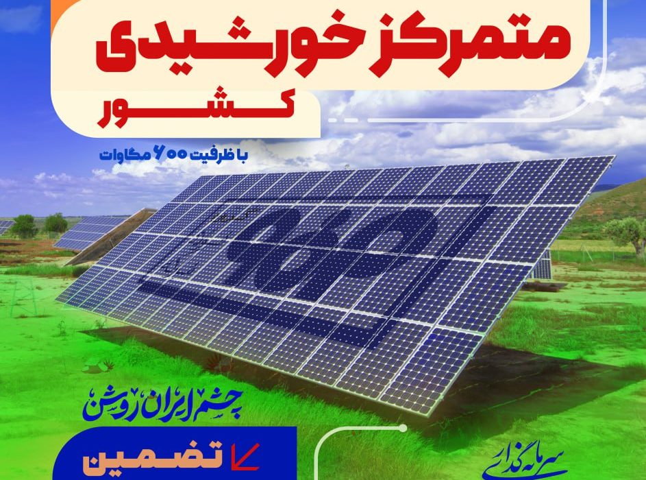 فاز اول نیروگاه خورشیدی فولاد مبارکه فردا با حضور وزیر صمت افتتاح می‌شود