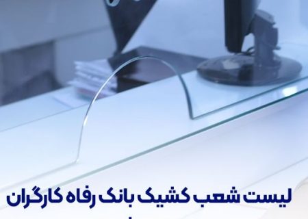 فهرست شعب کشیک بانک رفاه کارگران در روز پنج‌شنبه ۱۹ تیرماه اعلام شد
