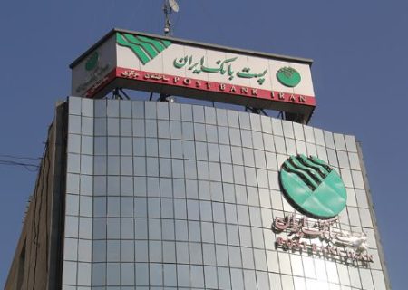 پست بانک ایران بخشنامه بخشودگی وجه التزام تاخیر پرداخت تسهیلات ازدواج، فرزندآوری و ودیعه مسکن را ابلاغ کرد