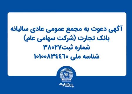 آگهی دعوت به مجمع عمومی عادی سالیانه بانک تجارت