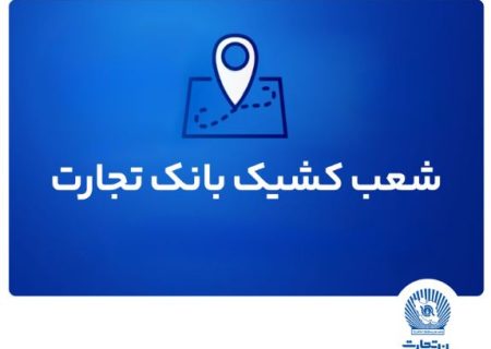 شعب کشیک بانک تجارت برای روز پنج‌شنبه ۱۹ تیر