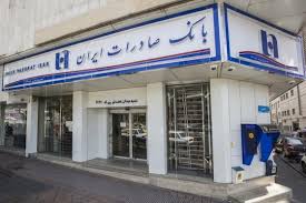 شعب کشیک بانک صادرات ایران در روز پنج‌شنبه‌ 19 تیرماه