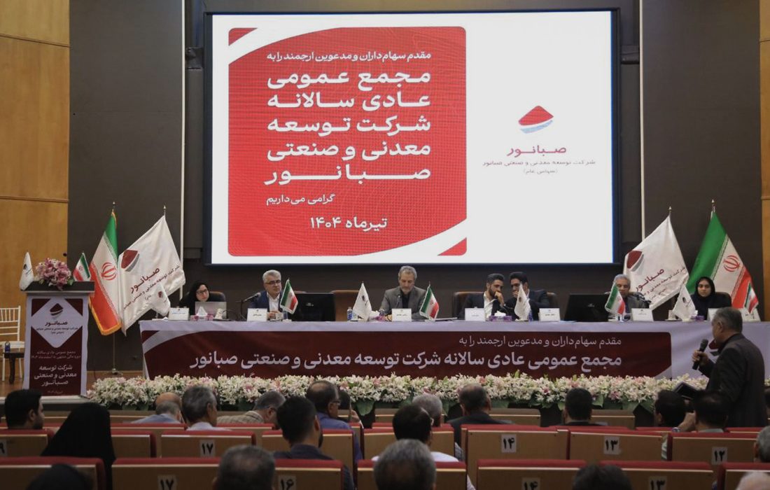 صبانور در مجمع سالانه ۶۵۰ ریال سود تقسیم کرد/افزایش ۱۹ درصدی فروش محصولات
