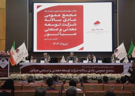 صبانور در مجمع سالانه ۶۵۰ ریال سود تقسیم کرد/افزایش ۱۹ درصدی فروش محصولات