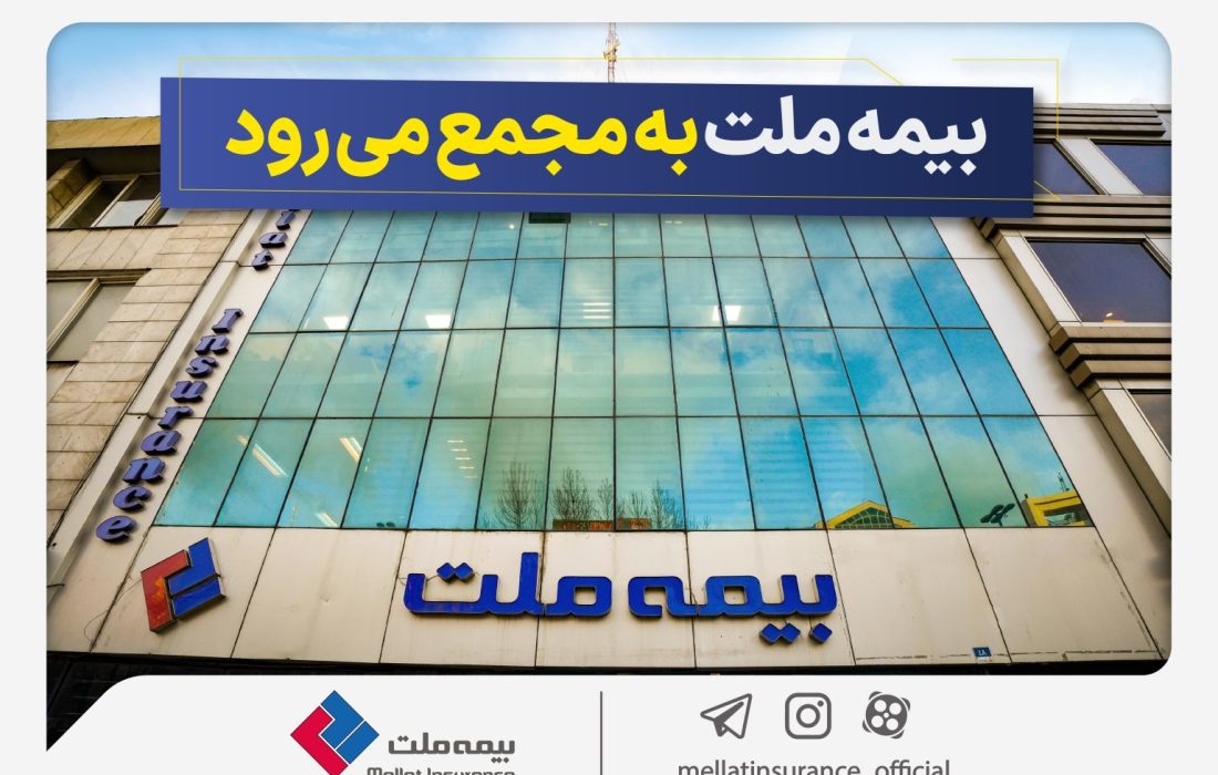 مجمع عمومی عادی سالیانه شرکت بیمه ملت برگزار می‌شود
