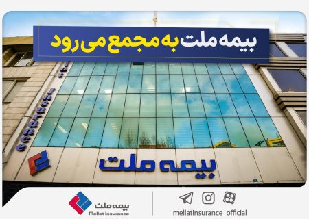 مجمع عمومی عادی سالیانه شرکت بیمه ملت برگزار می‌شود