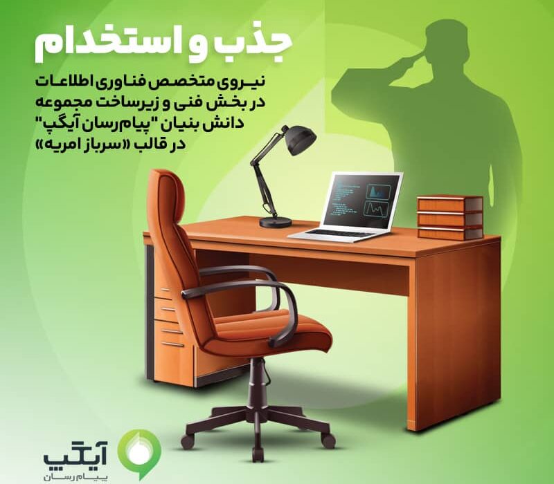 جذب نیروهای متخصص در آیگپ همزمان با خدمت سربازی