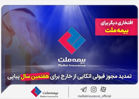 افتخاری دیگر برای بیمه ملت / تمدید مجوز قبولی اتکایی از خارج برای هفتمین سال پیاپی