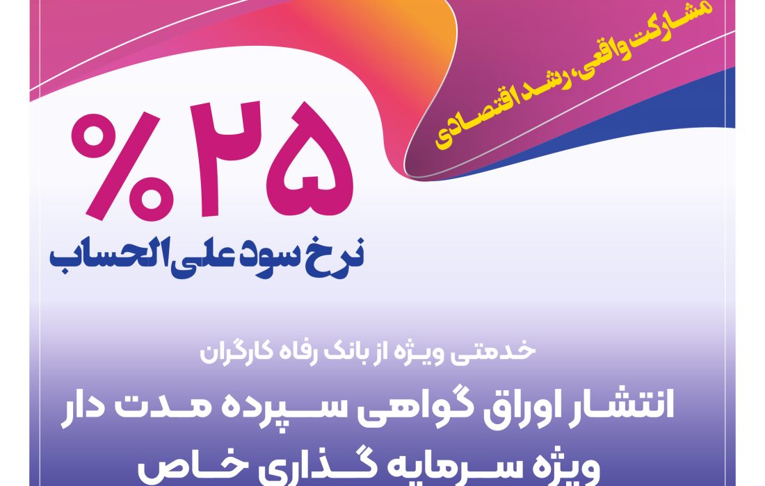 انتشار اوراق گواهی سپرده خاص از سوی بانک رفاه کارگران تداوم دارد