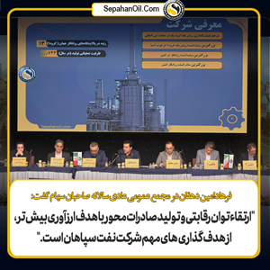 مجمع عمومی عادی سالیانه نفت سپاهان؛شسپا به ازای هر سهم ۸۰ تومان سود تقسیم کرد