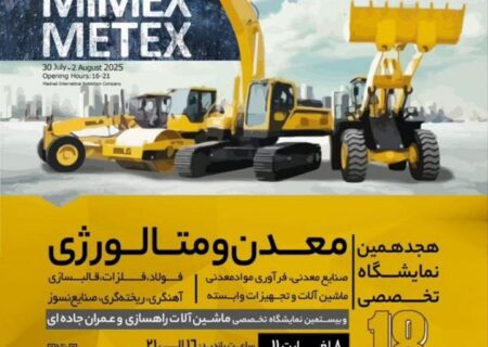 ویدئویی از حضور «شرکت صنایع معدنی فولاد سنگان» در هجدهمین نمایشگاه تخصصی معدن و متالورژی مشهد