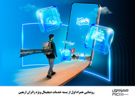رونمایی همراه اول از بسته خدمات دیجیتال ویژه زائران اربعین