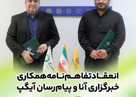 امضای تفاهم‌نامه همکاری رسانه‌ای آیگپ و خبرگزاری آنا