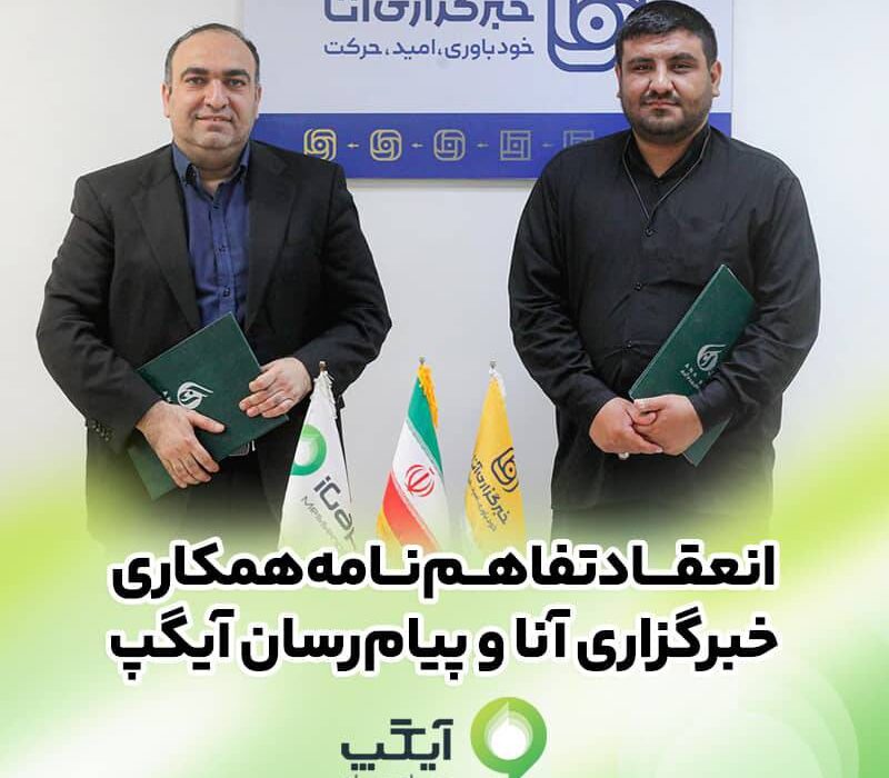 امضای تفاهم‌نامه همکاری رسانه‌ای آیگپ و خبرگزاری آنا
