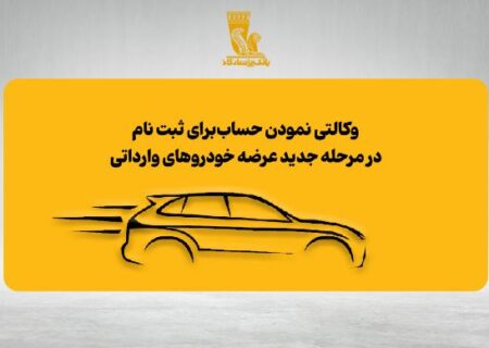 امکان وکالتی نمودن حساب‌های بانک پاسارگاد برای ثبت‌نام در مرحله جدید عرضه خودروهای وارداتی