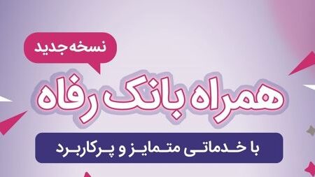 سامانه موبایل بانک رفاه به‌روزرسانی شد
