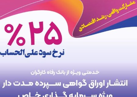 انتشار اوراق گواهی سپرده خاص از سوی بانک رفاه کارگران