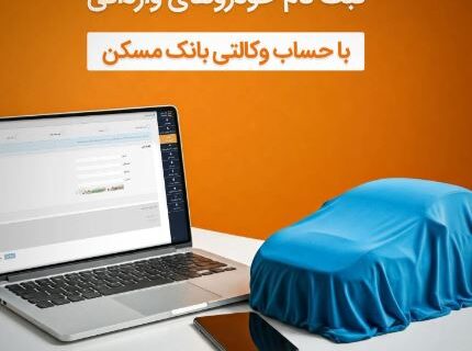 امکان وکالتی شدن حساب مشتریان بانک مسکن برای خرید خودروهای وارداتی