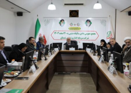 مجمع عمومی عادی سالیانه ۱۴۰۳ شرکت سرمایه گذاری تجاری شستان برگزار شد