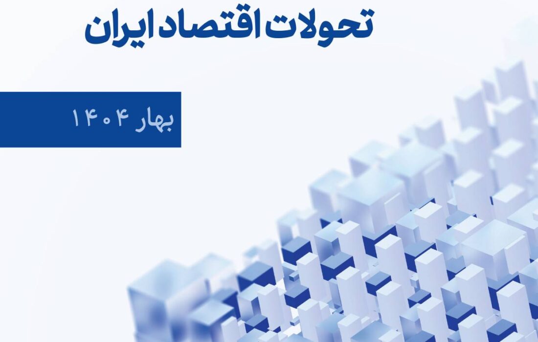 گزارش فصلی تحولات اقتصاد ایران (بهار ۱۴۰۴)