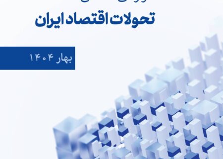 گزارش فصلی تحولات اقتصاد ایران (بهار ۱۴۰۴)