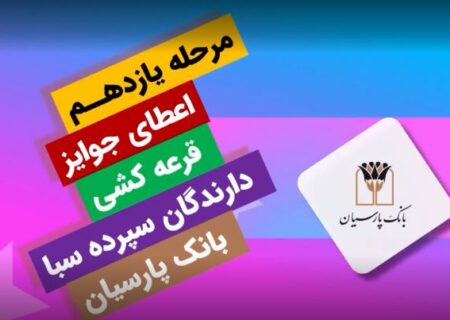 جوایز یازدهمین قرعه‌کشی سپرده سبای باشگاه مشتریان بانک پارسیان اهدا شد