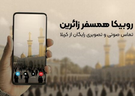 تماس رایگان برای زائران اربعین؛ روبیکا همراه همیشگی مسیر کربلا