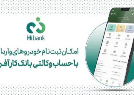تمدید مهلت خرید خودروهای وارداتی با حساب وکالتی بانک کارآفرین