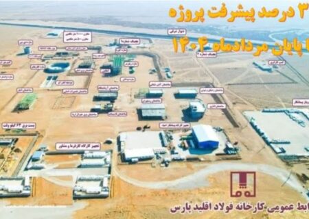 پروژه احیای مستقیم فولاد اقلید پارس تا پایان ماه جاری از مرز ۳۰ درصد پیشرفت فیزیکی خواهد گذشت