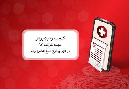 کسب رتبه برتر توسط شرکت ما در اجرای طرح نسخ الکترونیک