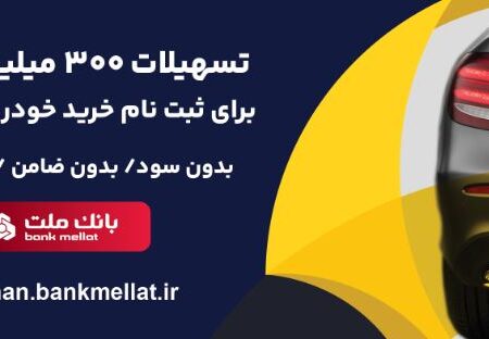 امکان وکالتی سازی حساب تا ۱۵ مرداد تمدید شد/اعطای ۳ میلیارد ریال تسهیلات بدون ضامن از سوی بانک ملت برای ثبت نام خرید خودروهای وارداتی