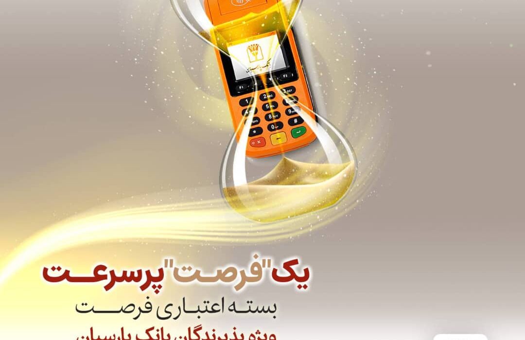 بسته اعتباری «فرصت» بانک پارسیان؛ تسهیلات تا ۳۰ میلیارد ریال برای پذیرندگان فعال