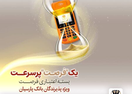 بسته اعتباری «فرصت» بانک پارسیان؛ تسهیلات تا ۳۰ میلیارد ریال برای پذیرندگان فعال
