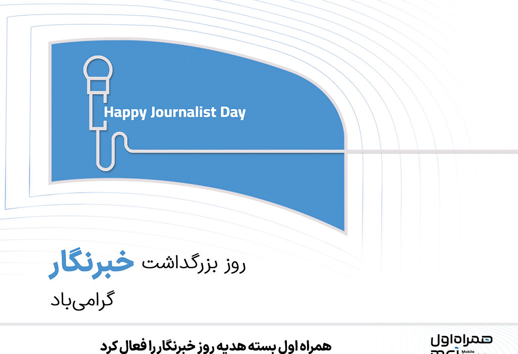 همراه اول پشتیبانی درباره ما اخبار همراه اول بسته هدیه روز خبرنگار را فعال کرد