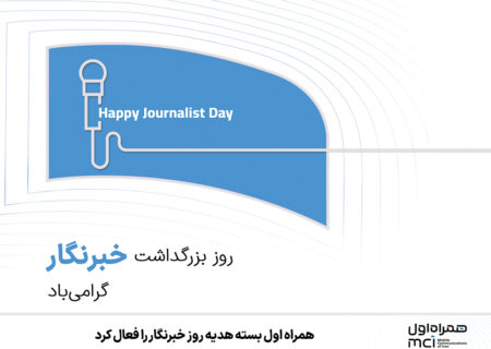 همراه اول پشتیبانی درباره ما اخبار همراه اول بسته هدیه روز خبرنگار را فعال کرد