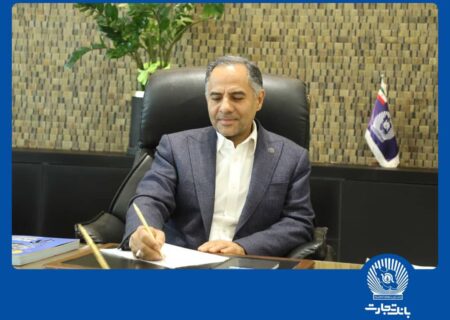 پیام مدیرعامل بانک تجارت به مناسبت روز خبرنگار