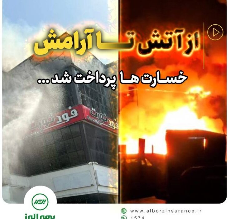 پرداخت سریع خسارت حادثه آتش سوزی مجتمع ونوس بندر انزلی توسط بیمه البرز