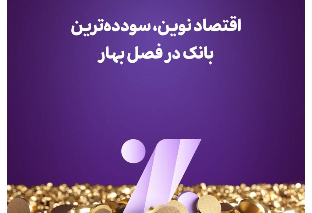 اقتصادنوین، سودده‌ترین بانک در فصل بهار