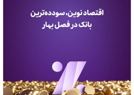 اقتصادنوین، سودده‌ترین بانک در فصل بهار