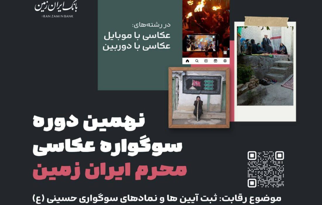 فقط ۲ روز تا پایان نهمین دوره سوگواره عکاسی “محرم ایران زمین” فرصت باقیست